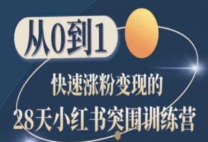 28天小红书突围训练营,从0到1快速涨粉变现-创客聚集地