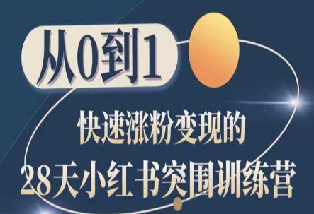 28天小红书突围训练营，从0到1快速涨粉变现-创客聚集地
