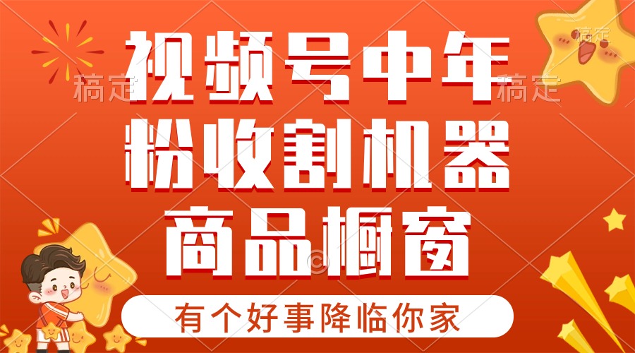 【有个好事降临你家】-视频号最火赛道，商品橱窗，分成计划 条条爆-创客聚集地