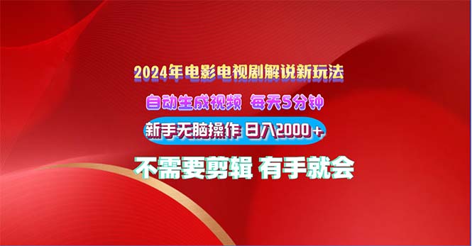 2024电影解说新玩法 自动生成视频 每天三分钟 小白无脑操作 日入2000+ …-创客聚集地