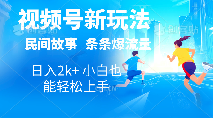 2024视频号新玩法自动生成民间故事，漫画，电影解说日入2000+，条条爆…-创客聚集地