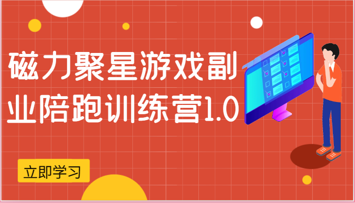 磁力聚星游戏副业陪跑训练营1.0，安卓手机越多收益就越可观-创客聚集地
