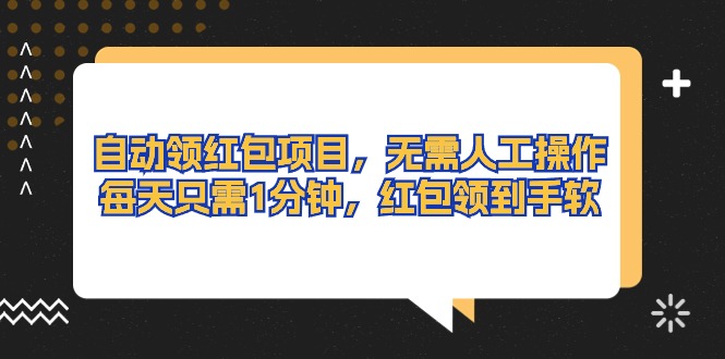 自动领红包项目，无需人工操作，每天只需1分钟，红包领到手软-创客聚集地