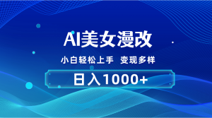 AI漫改，小白轻松上手，无脑操作，2分钟一单，日入1000＋-创客聚集地