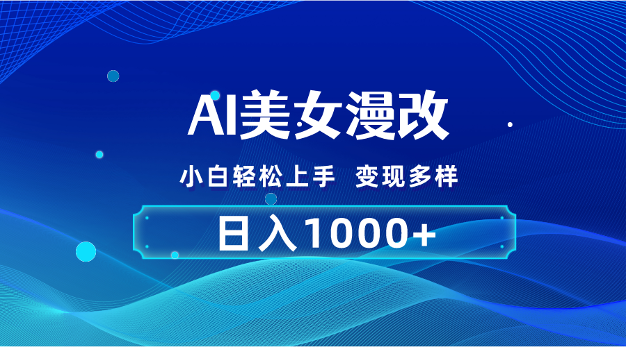AI漫改，小白轻松上手，无脑操作，2分钟一单，日入1000＋-创客聚集地