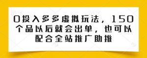 0投入多多虚拟玩法，150个品以后就会出单，也可以配合全站推广助推-创客聚集地
