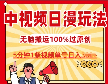 中视频日漫玩法，条条爆款5分钟1条，100%过原创，单号日入3张-创客聚集地