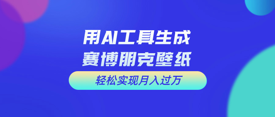 用免费AI制作科幻壁纸，打造科幻视觉，新手也能月入过万！-创客聚集地
