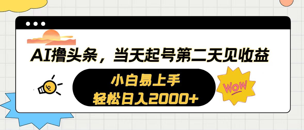 AI撸头条，当天起号，第二天见收益。轻松日入2000+-创客聚集地