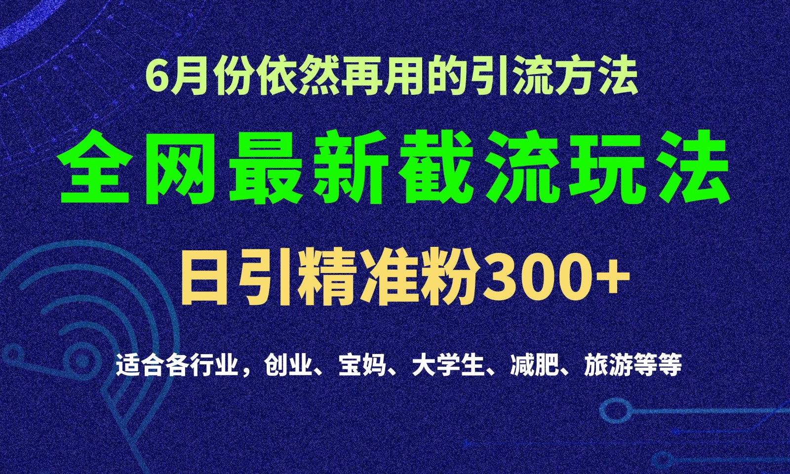 2024全网最新截留玩法，每日引流突破300+-创客聚集地