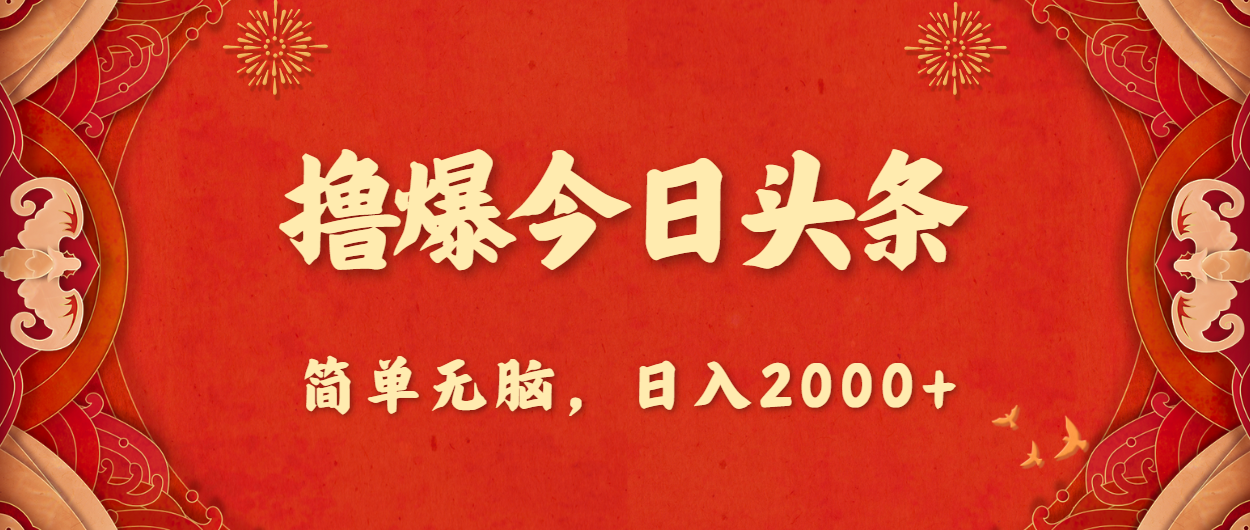 撸爆今日头条，简单无脑，日入2000+-创客聚集地