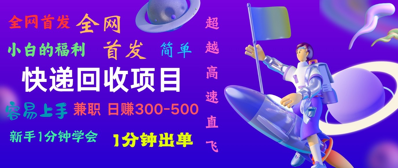 快递回收项目，小白一分钟学会，一分钟出单，可长期干，日赚300~800-创客聚集地