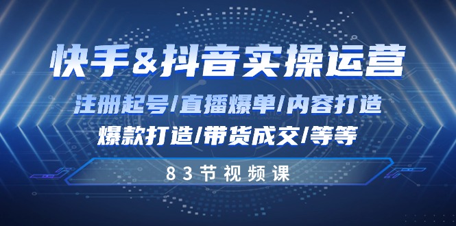 快手与抖音实操运营：注册起号/直播爆单/内容打造/爆款打造/带货成交/83节-创客聚集地