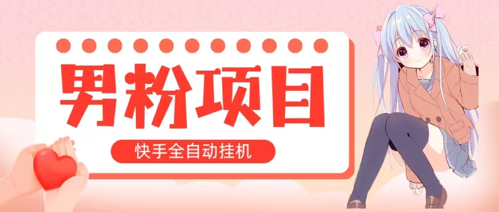 全自动成交 快手挂机 小白可操作 轻松日入1000+ 操作简单 当天见收益-创客聚集地