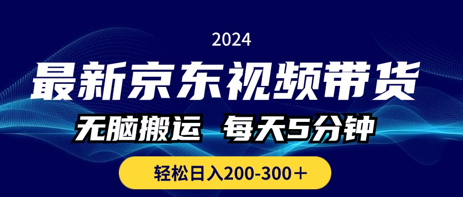 最新京东视频带货，无脑搬运，每天5分钟 ， 轻松日入200-300＋-创客聚集地