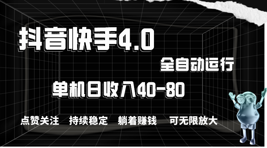 抖音快手全自动点赞关注，单机收益40-80，可无限放大操作，当日即可提…-创客聚集地
