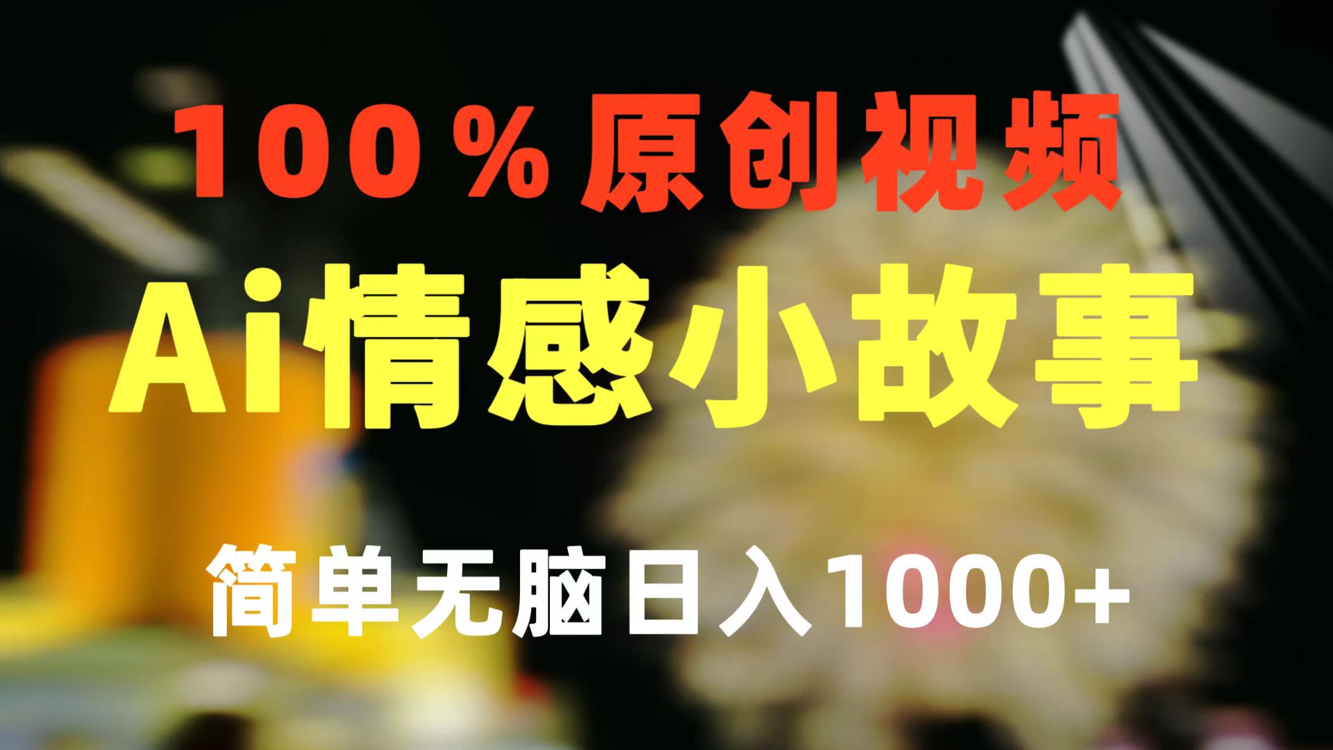 一键生成情感小众赛道 100%原创  制作简单 视频号超级赛道 日收益1000+-创客聚集地