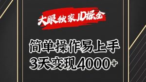 独家JD掘金，简单操作易上手，3天变现4000+-创客聚集地