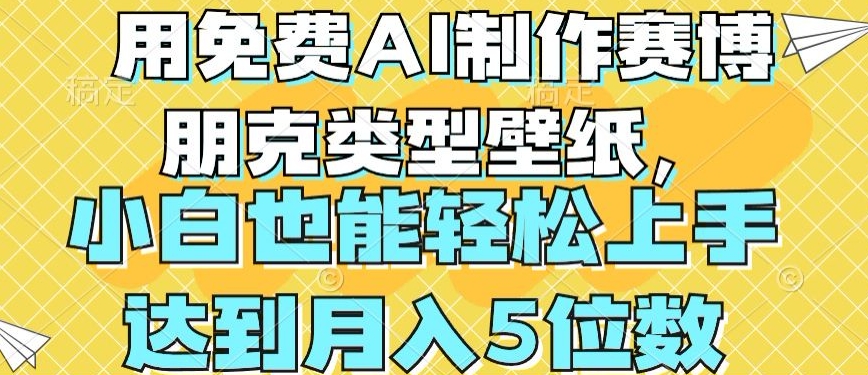 用免费AI制作赛博朋克类型壁纸，小白轻松上手，达到月入4位数-创客聚集地