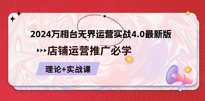 2024万相台无界运营实战4.0最新版，店铺运营推广必修 理论+实操-创客聚集地