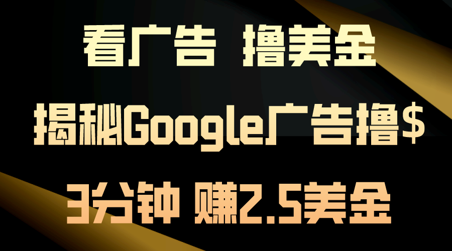看广告，撸美金！3分钟赚2.5美金！日入200美金不是梦！揭秘Google广告…-创客聚集地