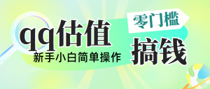 靠qq估值直播，多平台操作，适合小白新手的项目，日入500+没有问题-创客聚集地