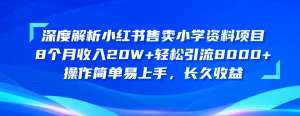 深度解析小红书售卖小学资料项目 8个月收入20W+轻松引流8000+操作简单…-创客聚集地
