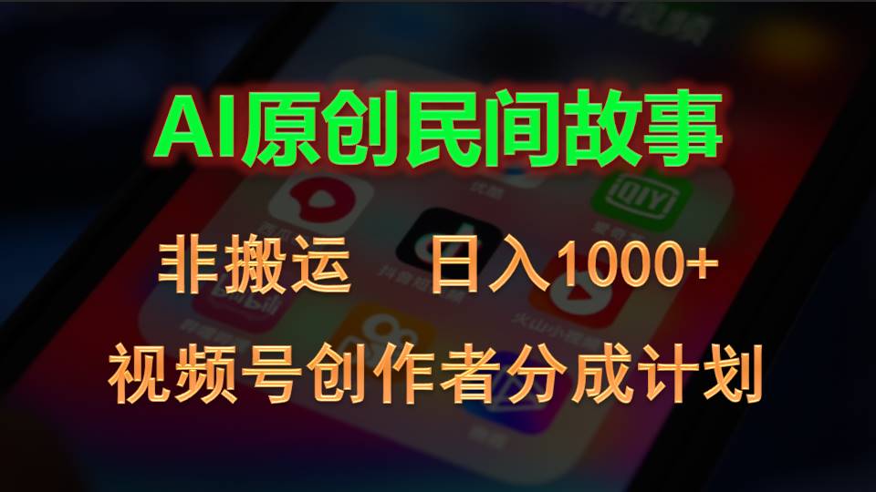 2024视频号创作者分成计划，AI原创民间故事，非搬运，日入1000+-创客聚集地