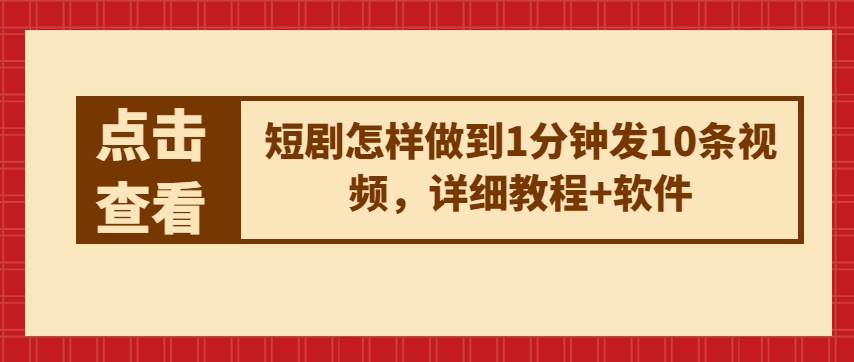 短剧怎样做到1分钟发10条视频，详细教程+软件-创客聚集地