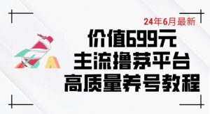 6月最新价值699的主流撸茅台平台精品养号下车攻略-创客聚集地
