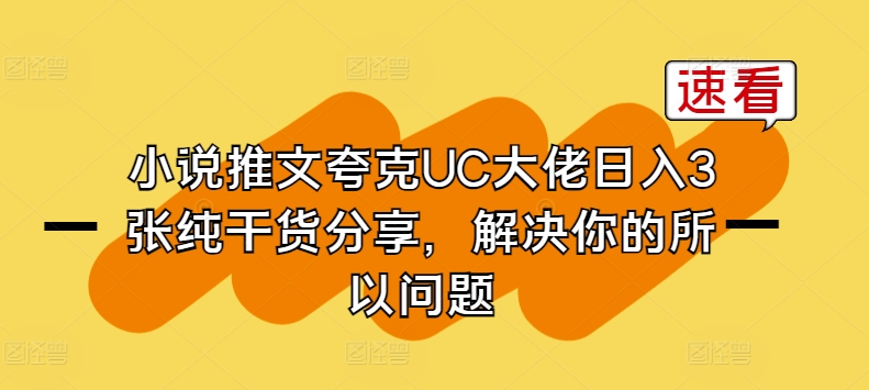 小说推文夸克UC大佬日入3张纯干货分享，解决你的所以问题-创客聚集地