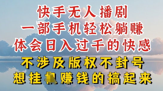 快手无人直播，不封号不违规到底是怎么做到的，深层揭秘玩法，超简单又赚钱-创客聚集地