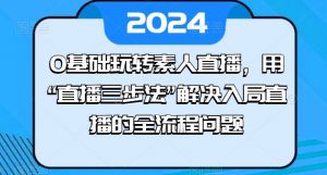 0基础玩转素人直播，用“直播三步法”解决入局直播的全流程问题-创客聚集地
