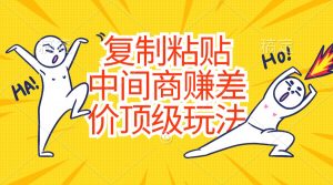 复制粘贴，中间商赚差价顶级玩法，零成本，硬通货-创客聚集地