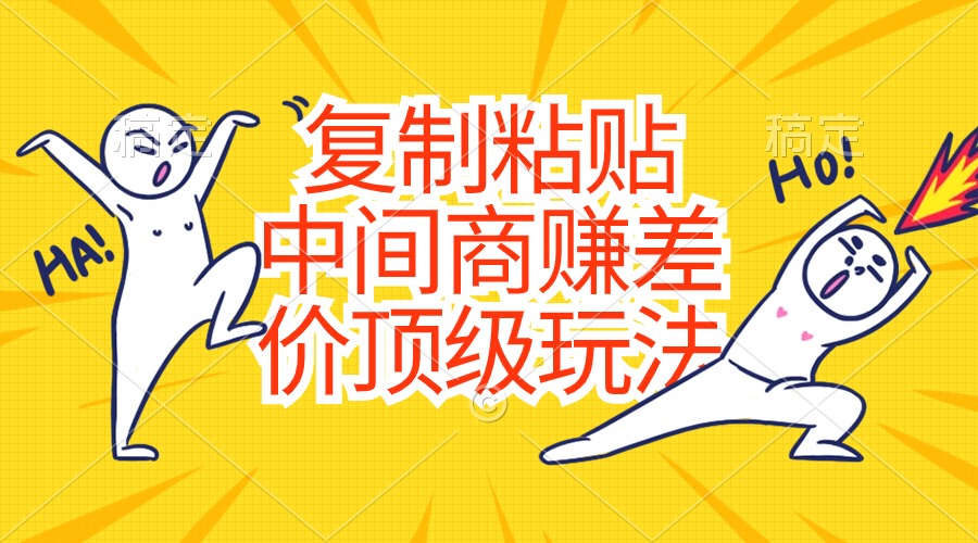 复制粘贴，中间商赚差价顶级玩法，零成本，硬通货-创客聚集地