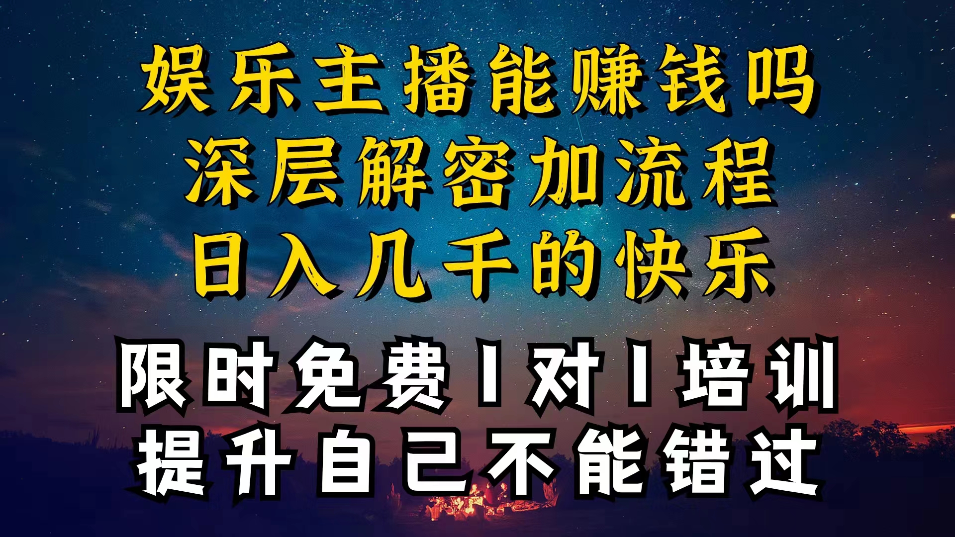 现在做娱乐主播真的还能变现吗，个位数直播间一晚上变现纯利一万多，到…-创客聚集地