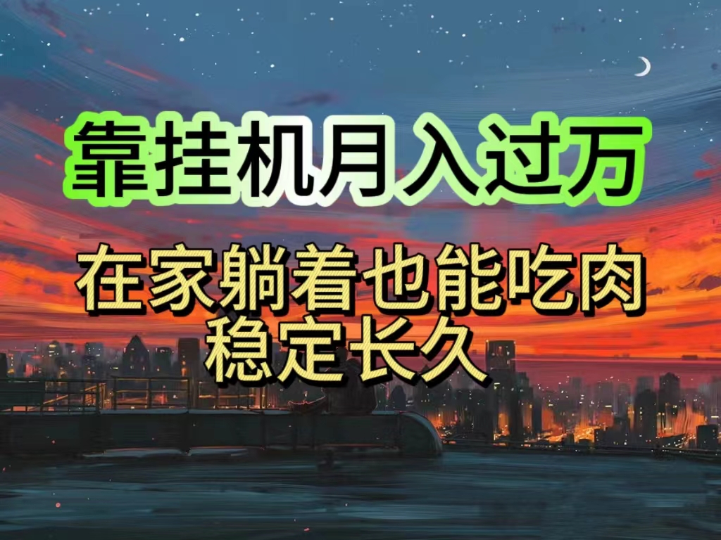 挂机项目日入1000+，躺着也能吃肉，适合宝爸宝妈学生党工作室，电脑手…-创客聚集地