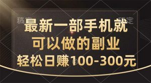 最新一部手机就可以做的副业，轻松日赚100-300元-创客聚集地