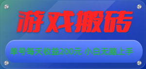 游戏全自动搬砖，单号每天收益200元 小白无脑上手-创客聚集地