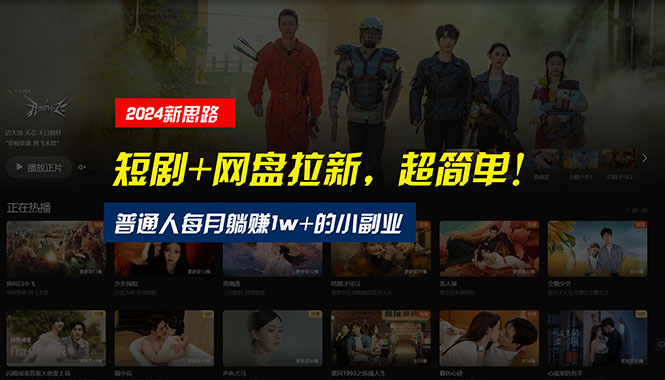 【新思路】短剧+网盘拉新，超简单，普通人每月躺赚1w+的小副业-创客聚集地