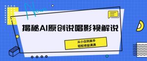 揭秘AI原创说唱影视解说,从小白到高手,轻松收益满满-创客聚集地