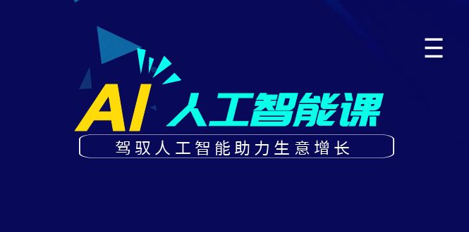 更懂商业的AI人工智能课，驾驭人工智能助力生意增长（更新96节）-创客聚集地