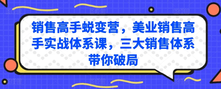 销售高手蜕变营，美业销售高手实战体系课，三大销售体系带你破局-创客聚集地