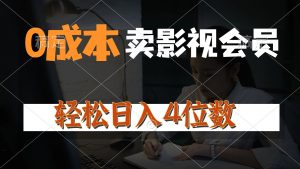 0成本售卖影视会员,一天上百单,轻松日入4位数,月入3w+-创客聚集地