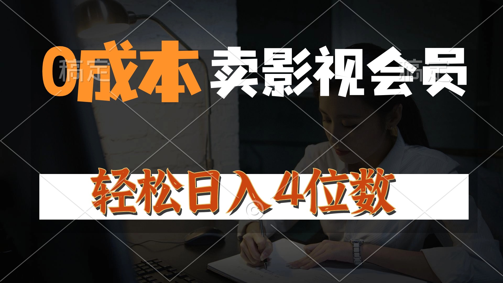 0成本售卖影视会员，一天上百单，轻松日入4位数，月入3w+-创客聚集地