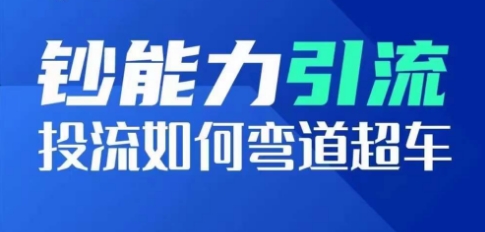 钞能力引流：投流如何弯道超车，投流系数及增长方法，创造爆款短视频-创客聚集地