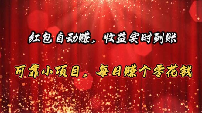 红包自动赚，收益实时到账 可靠小项目，每日赚个零花钱-创客聚集地