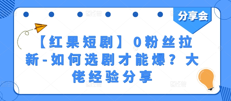 【红果短剧】0粉丝拉新-如何选剧才能爆？大佬经验分享-创客聚集地