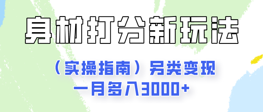 身材颜值打分新玩法（实操指南）另类变现一月多入3000+-创客聚集地