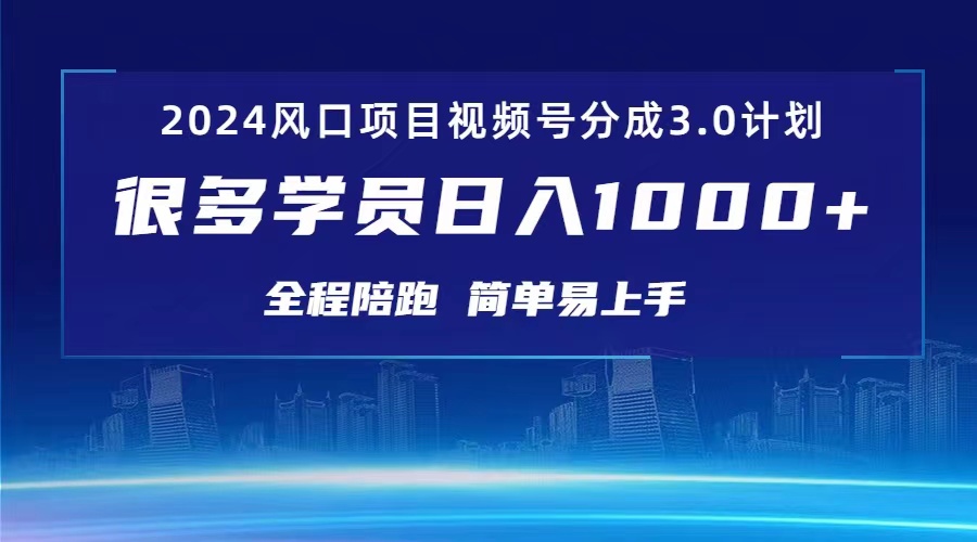 3.0视频号创作者分成计划 2024红利期项目 日入1000+-创客聚集地